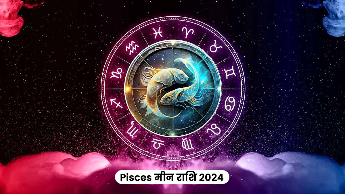 Pisces 2024 Horoscope मीन राशि को नए साल में आ सकती हैं ये मुश्किलें