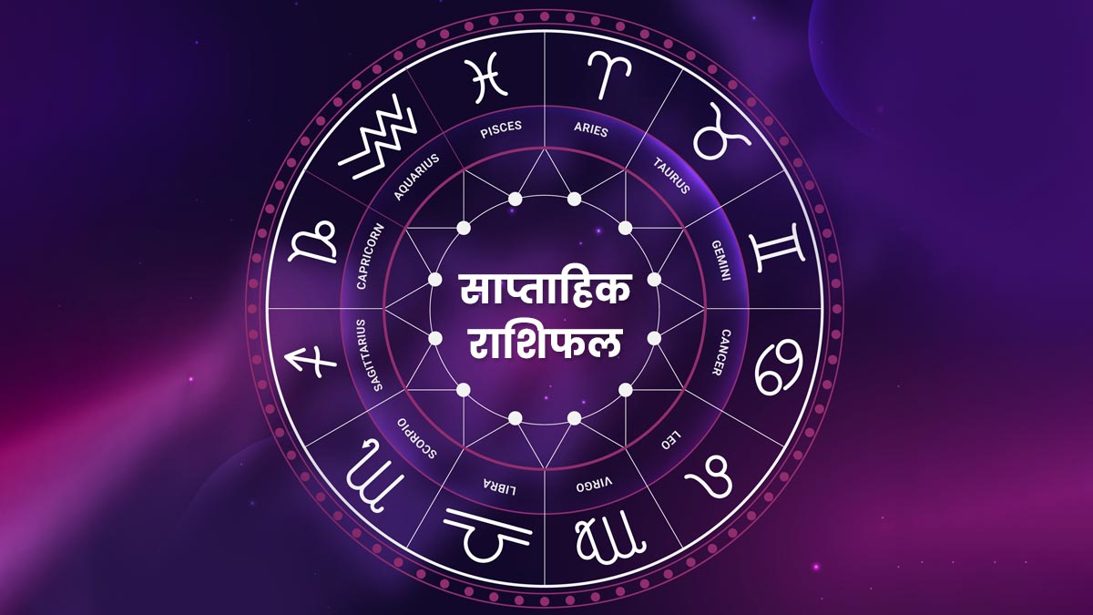 Weekly Horoscope 11 To 17 December: इस सप्ताह इन 5 राशियों का हो सकता है  आर्थिक लाभ, जानें अपना भविष्‍यफल | weekly horoscope details 11 to 17 december  2023 for all zodiac signs | HerZindagi