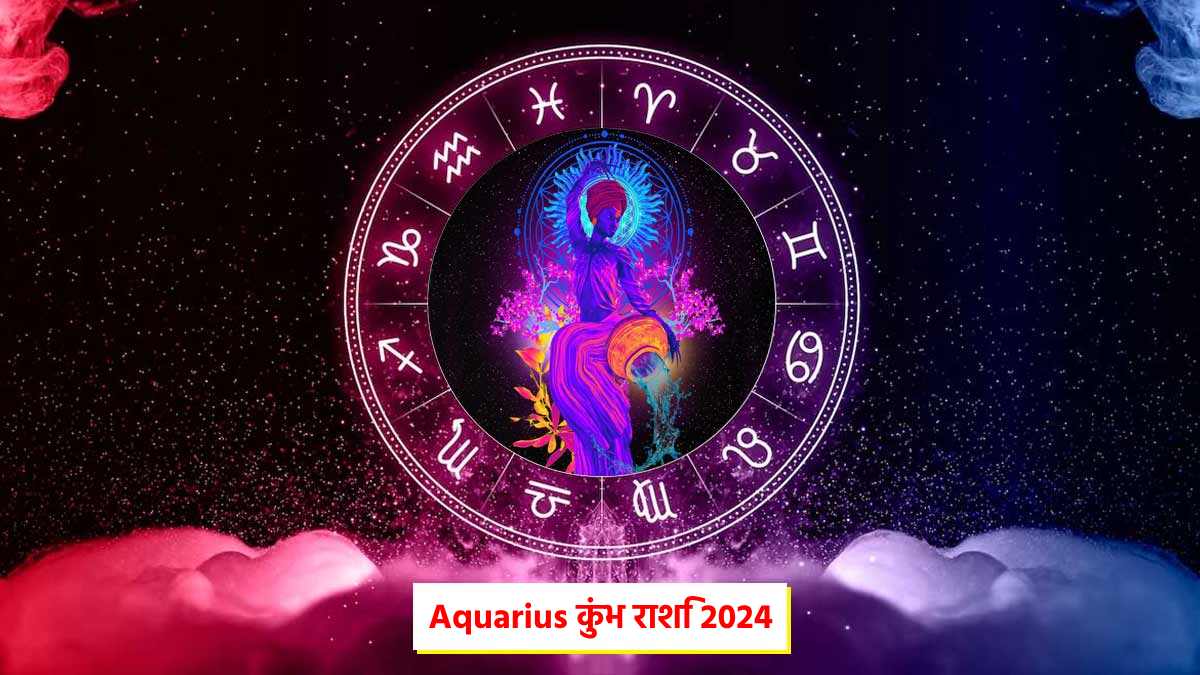 Aquarius 2024 Horoscope नए साल में कुंभ राशि के जीवन में हो सकते हैं