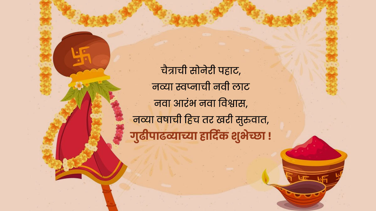 Gudi Padwa Wishes & Quotes in Hindi 2024 गुड़ी पड़वा विशेज और कोट्स