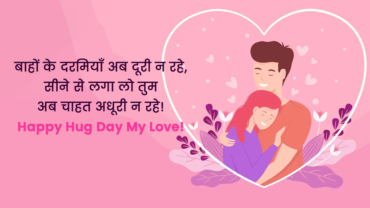 Happy Hug Day Quotes in Hindi: हग डे के दिन अपने ...