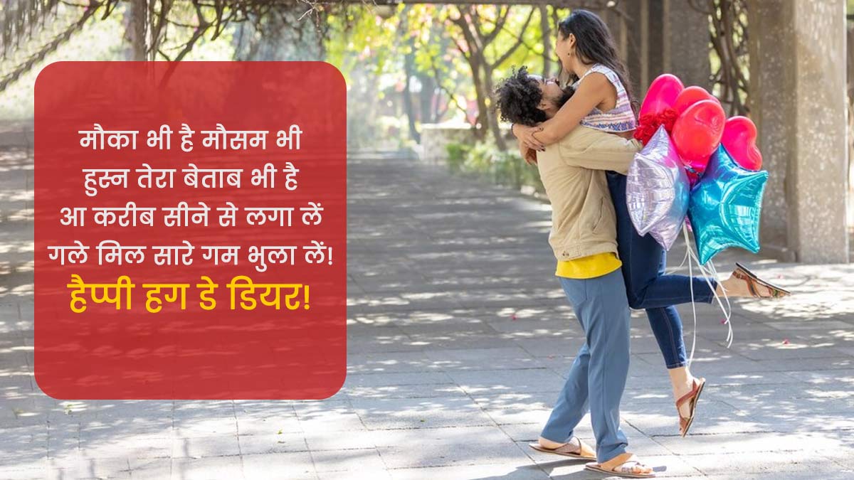 Happy Hug Day Quotes in Hindi: हग डे के दिन अपने ...