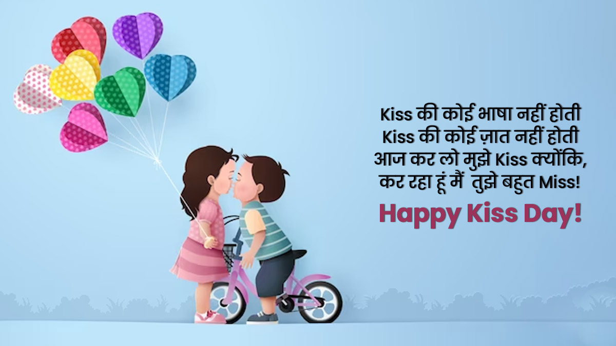 Happy Kiss Day Quotes In Hindi: अपने पार्टनर Love ...