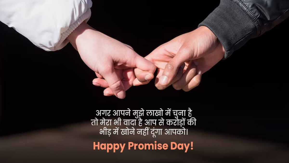 Happy Promise Day Quotes for Love in Hindi: इन स्पेशल ...