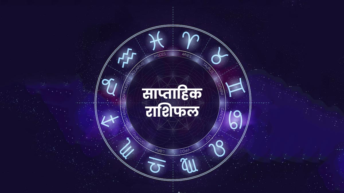 Weekly Horoscope 13 19 February इस हफ्ते कैसा होगा आपकी राशि का हाल