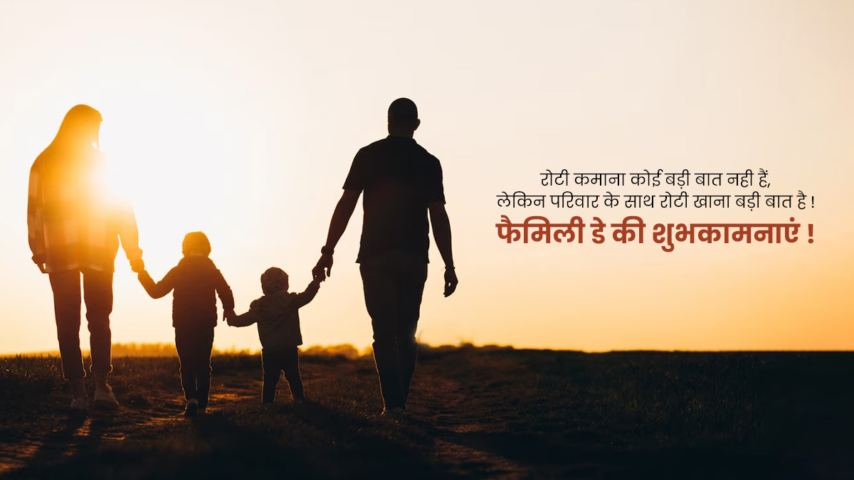 Perfect Family Day Quotes In Hindi