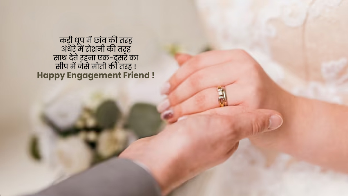 Engagement Wishes & Quotes for Friend in Hindi | दोस्त के लिए सगाई की  शुभकामनाएं संदेश | engagement wishes quotes message facebook whatsapp  status and images for friend | HerZindagi