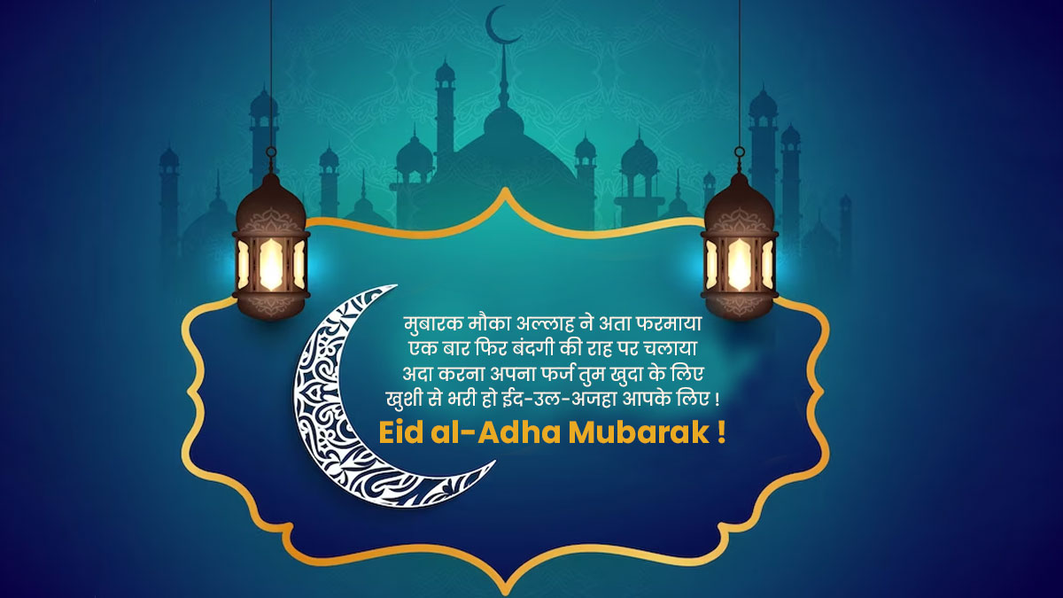 Eid ul Adha Mubarak Quotes 2024 ईद उल अजहा बकरीद मुबारक कोट्स, विशेष