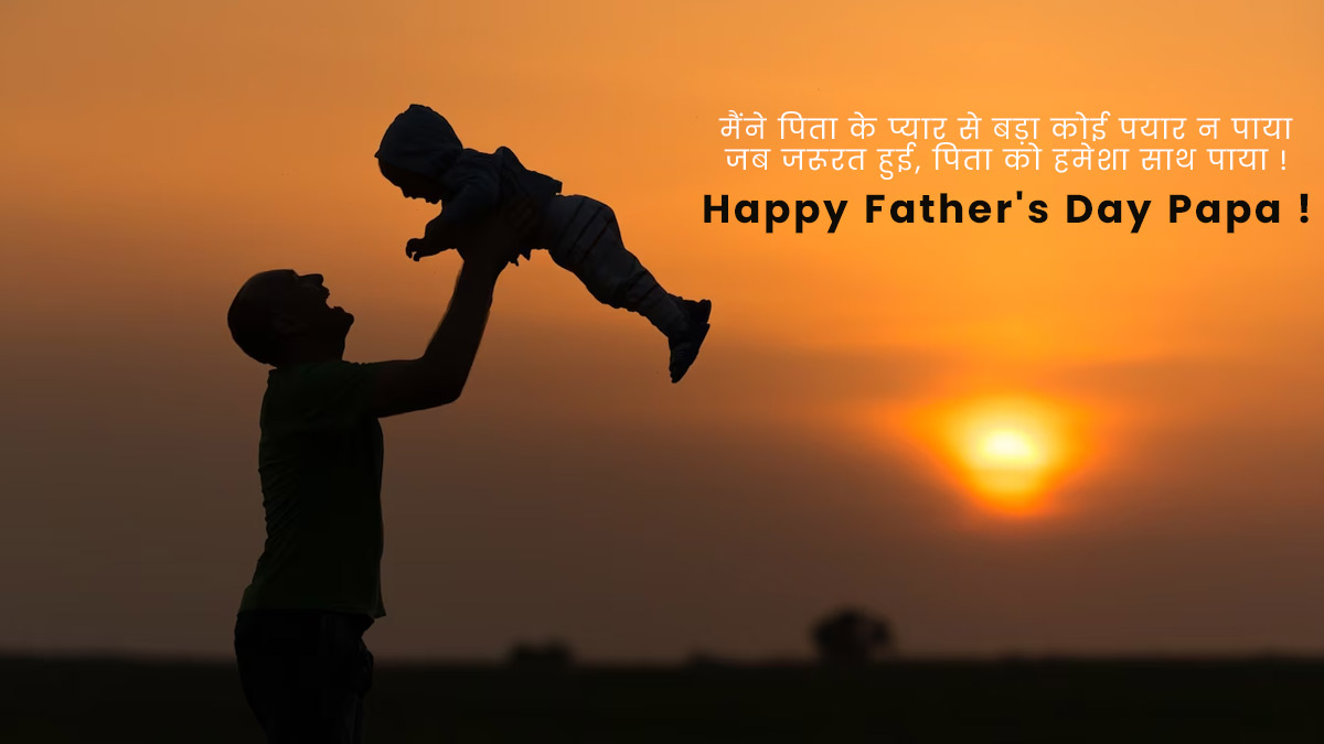 Fathers Day Wishes, Message & Status 2024 फादर्स डे विशेज, कोट्स