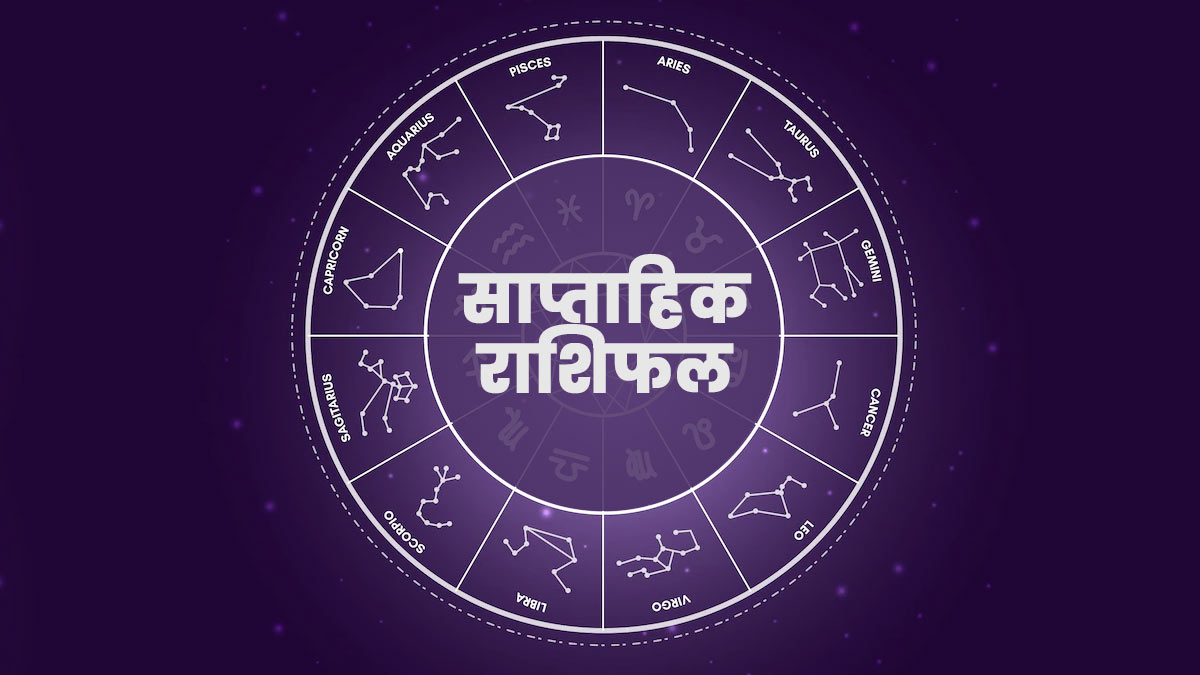 Weekly Horoscope 19 -25 June: जानें इस सप्ताह का राशिफल | Weekly ...