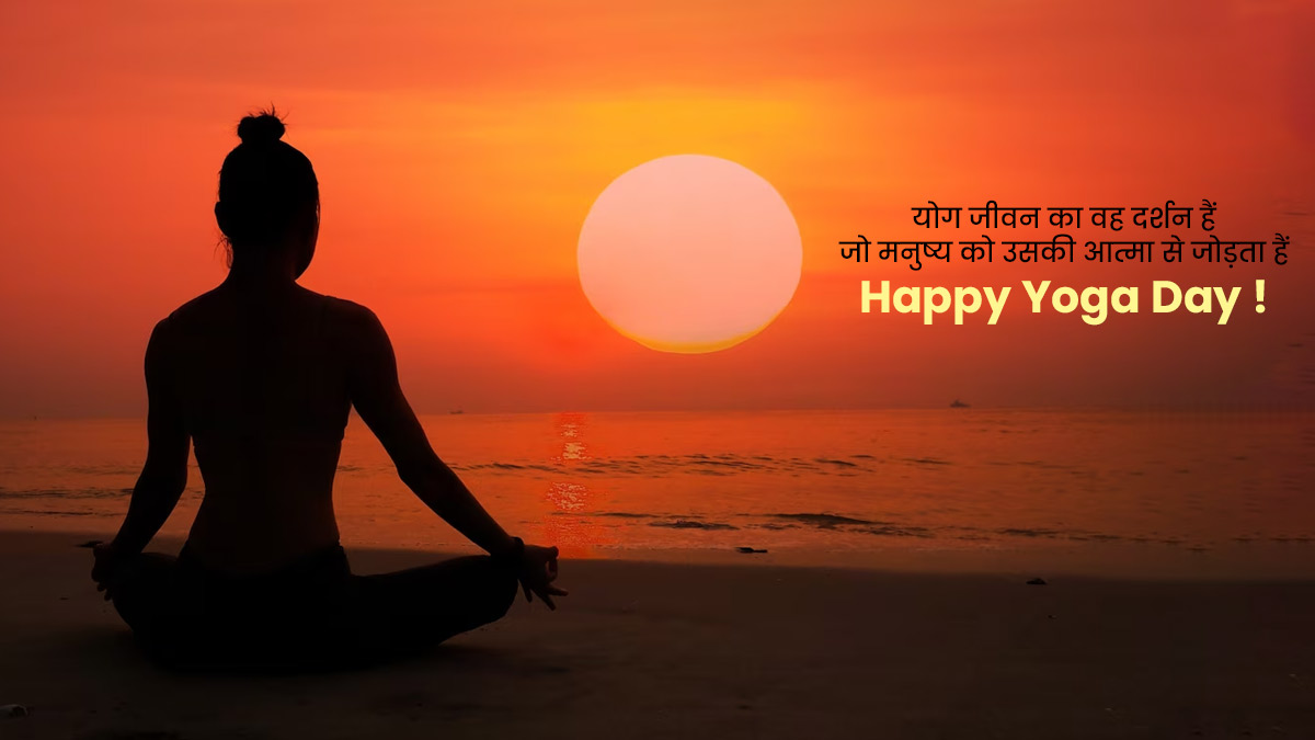 Happy Yoga Day Message & Status 2024 योग डे कोट्स, विशेष, मैसेज और