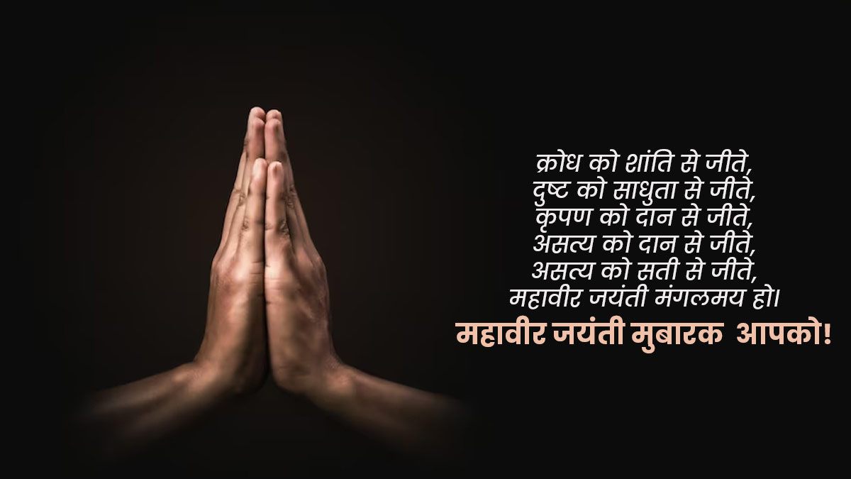 Mahavir Jayanti Wishes & Quotes in Hindi: महावीर जयंती के शुभ मौके पर अपनों को भेजें ये खूबसूरत बधाई संदेश | Mahavir Jayanti Messages in Hindi | Mahavir Jayanti Status in Hindi |
