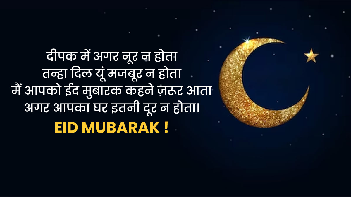 Happy Eid Mubarak 2023 Wishes, Quotes Messages in Hindi | ईद ...