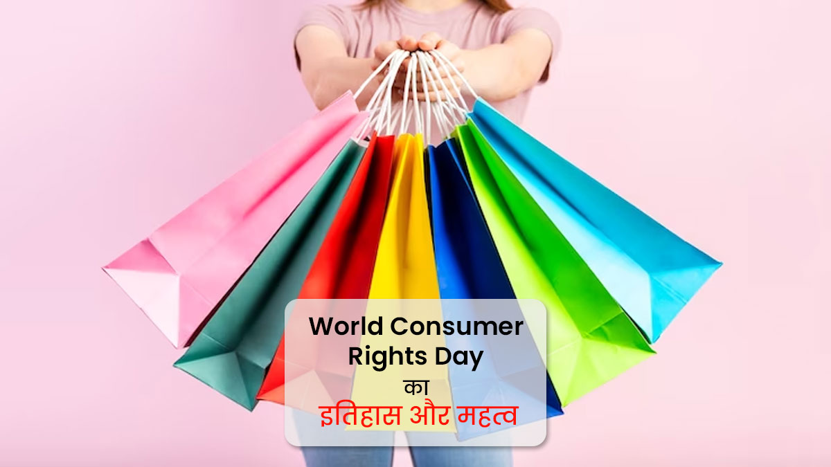 World Consumer Rights Day की कैसे हुई थी शुरुआत? जानें महत्व  