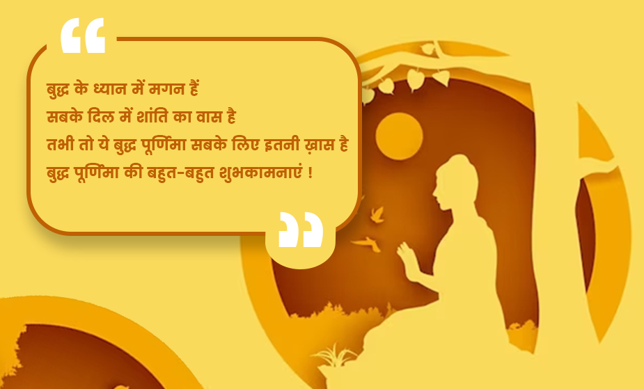 Buddha Purnima 2024 Wishes & Quotes In Hindi बुद्ध पूर्णिमा विशेज