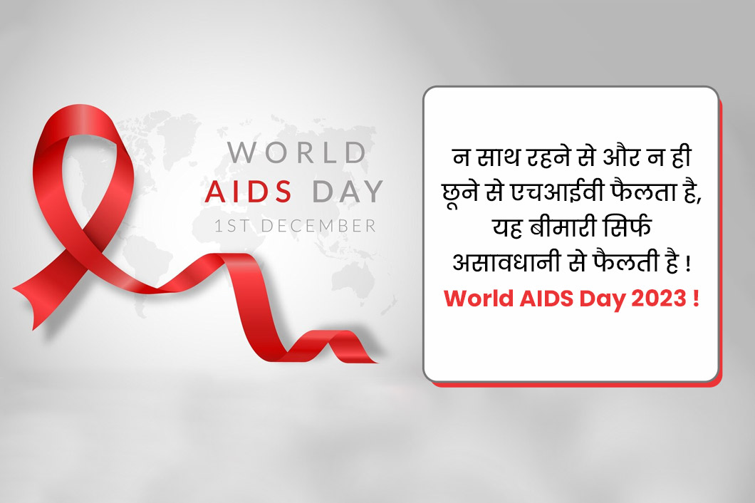 Aids Day 2023 Slogans & Quotes in Hindi वर्ल्ड एड्स डे स्लोगन, कोट्स