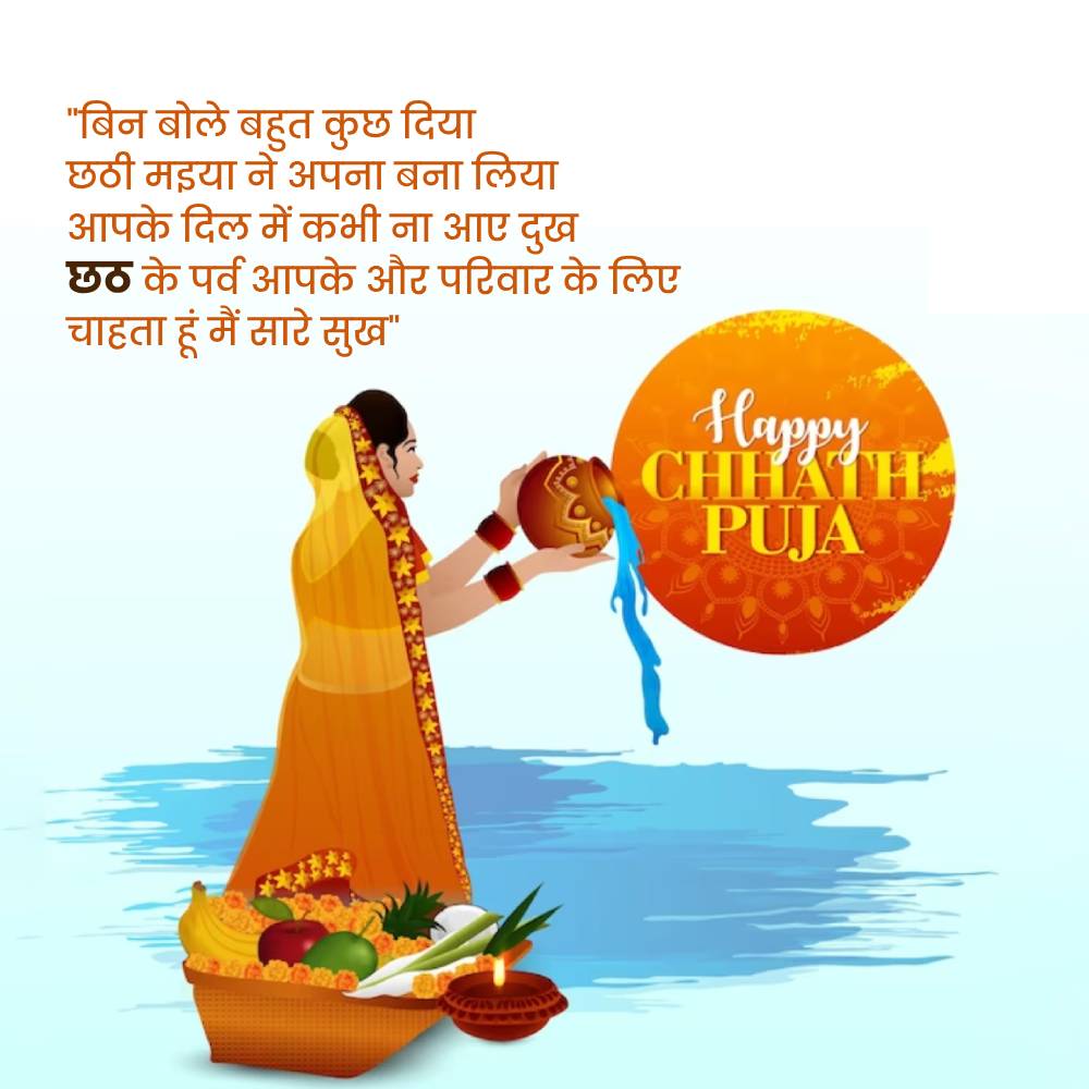 Chhath Puja Shayari In Hindi