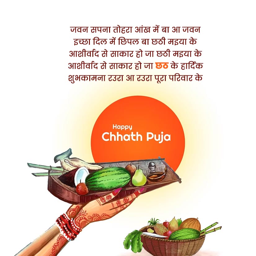 Chhath Puja Wishes in Bhojpuri
