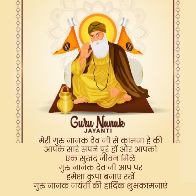 Guru Nanak Jayanti Wishes & Quotes in Hindi गुरु नानक जयंती विशेज, कोट्स, मैसेज, इमेज