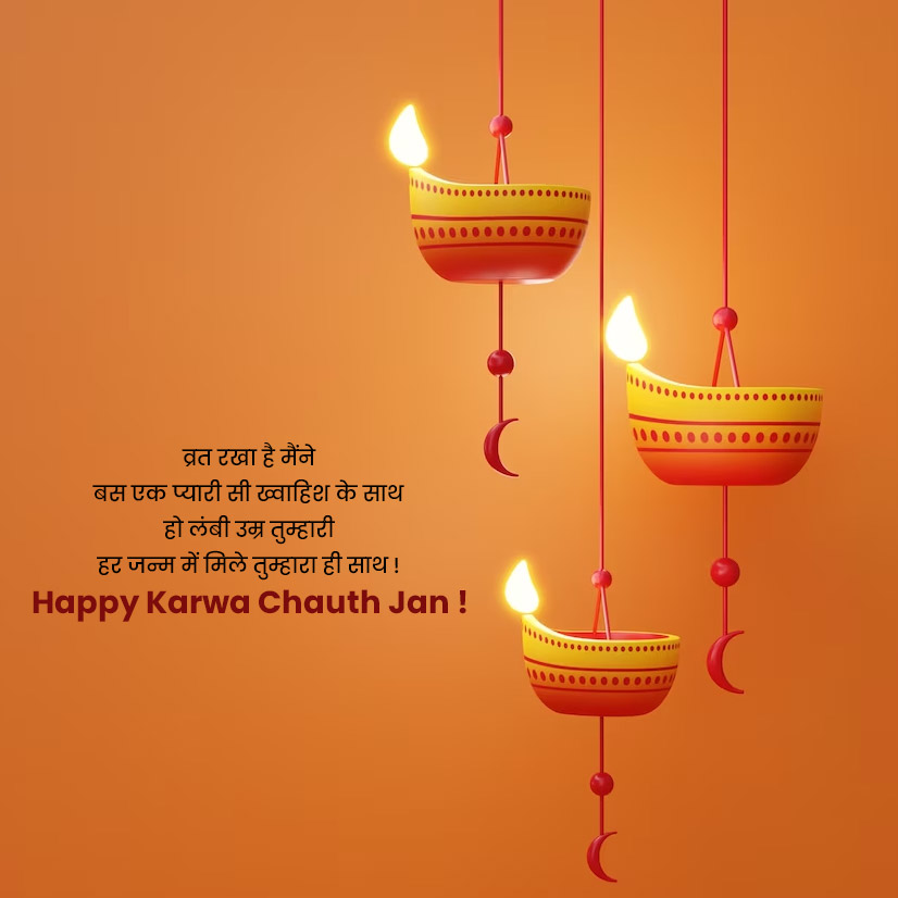 Karwa Chauth Message in Hindi