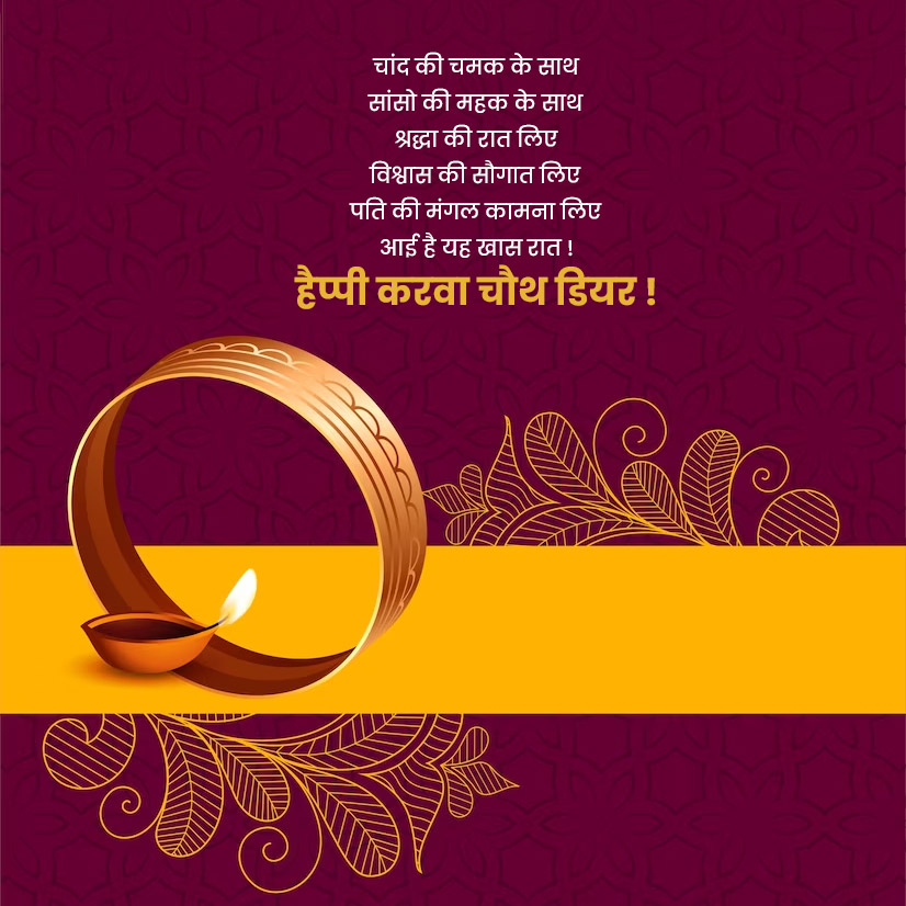 Happy Karwa Chauth Wishes, Quotes & Message in Hindi करवा चौथ विशेज