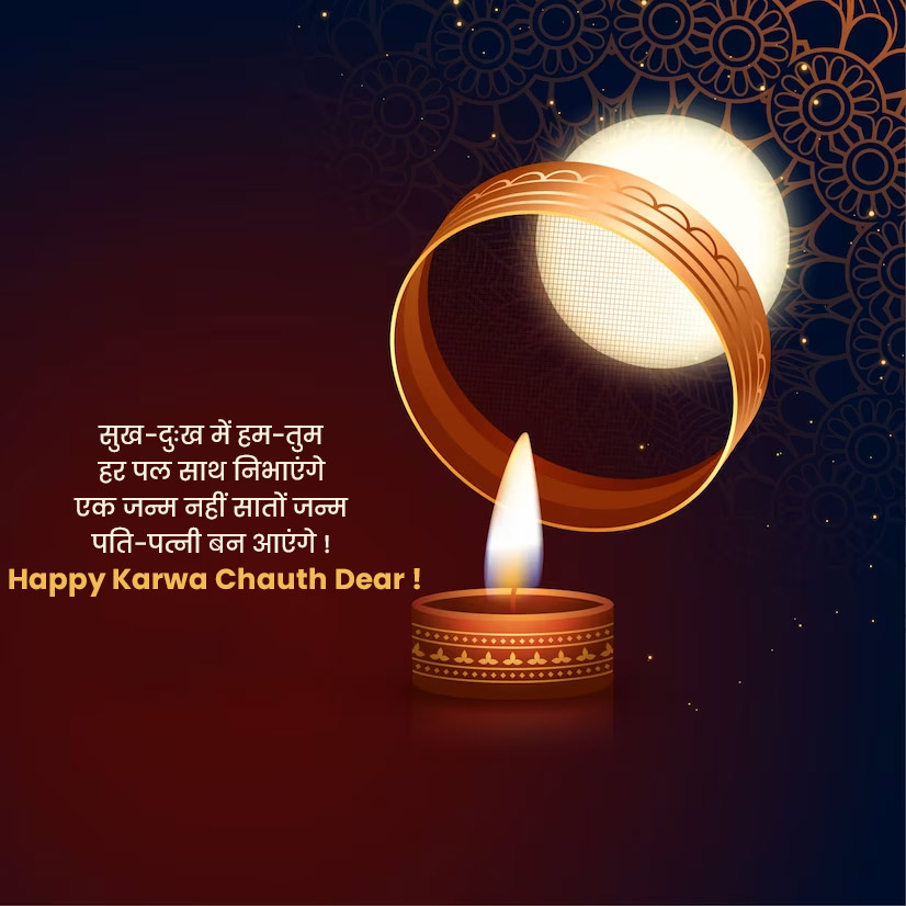 Happy Karwa Chauth Wishes, Quotes & Message in Hindi करवा चौथ विशेज