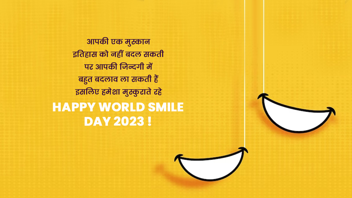 World Smile Day 2023 Wishes & Quotes वर्ल्ड स्माइल डे पर अपनों को