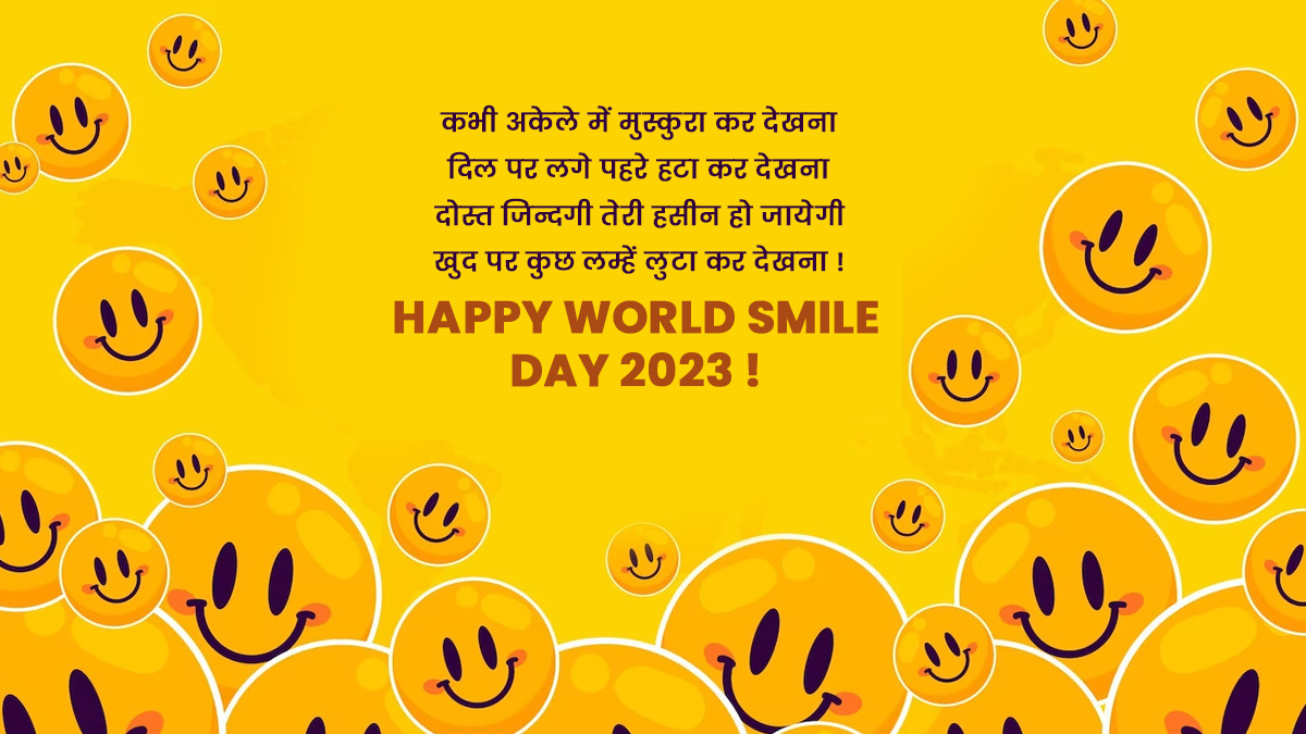 World Smile Day 2023 Wishes & Quotes वर्ल्ड स्माइल डे पर अपनों को