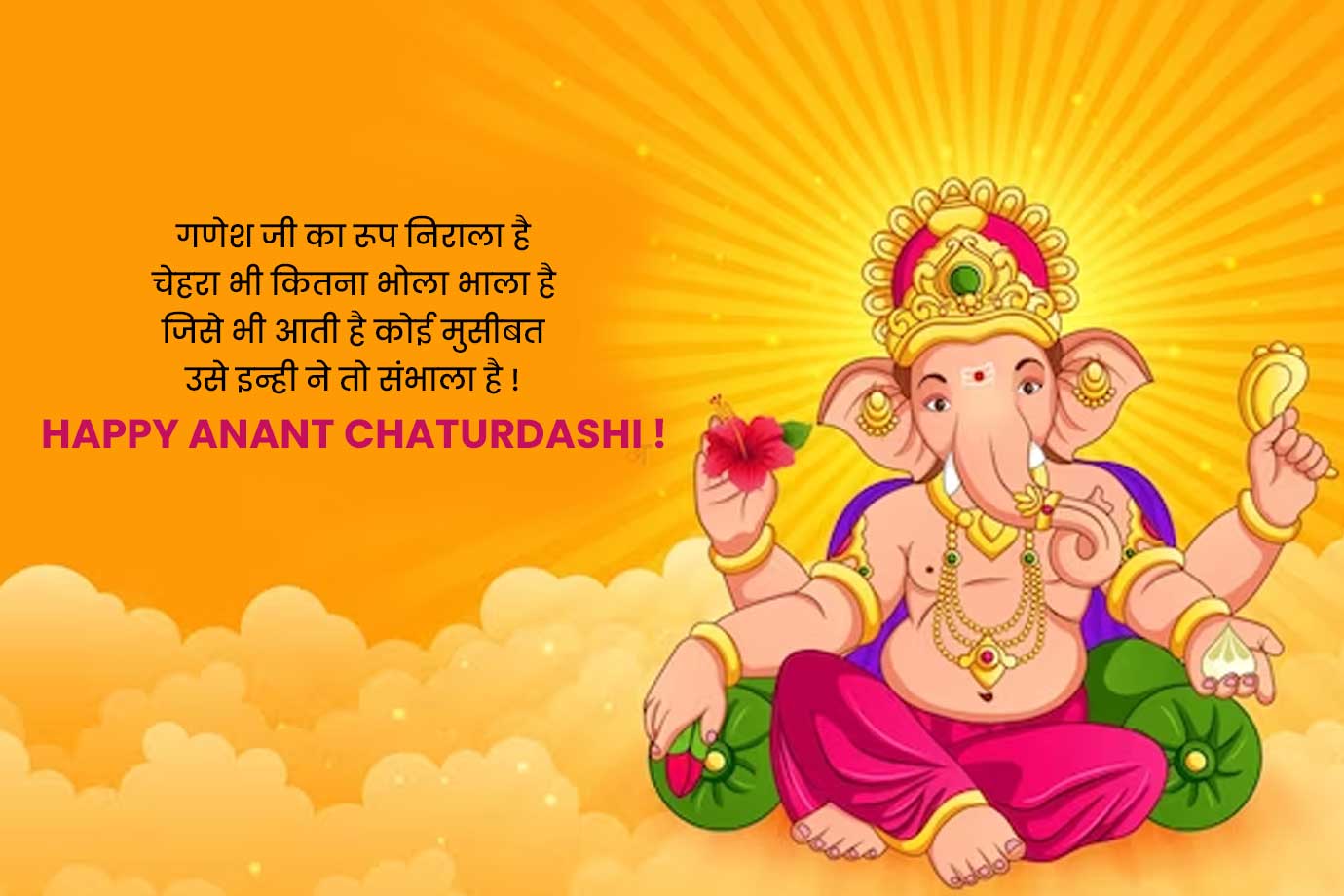 Happy Anant Chaturdashi 2023 Quotes, Wishes & Message in Hindi अनंत