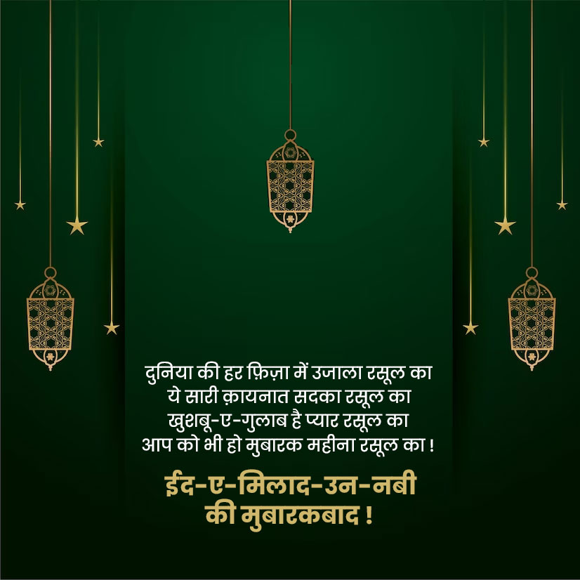Eid E Milad Un Nabi Quotes in Hindi