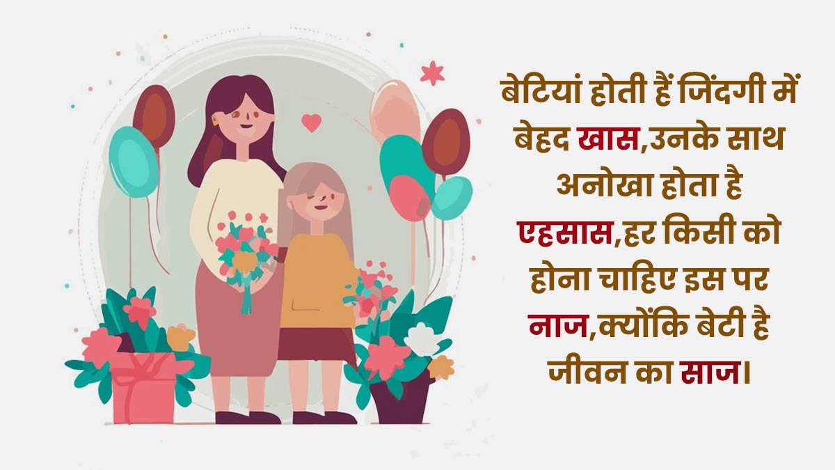 daughters day messages in hindi