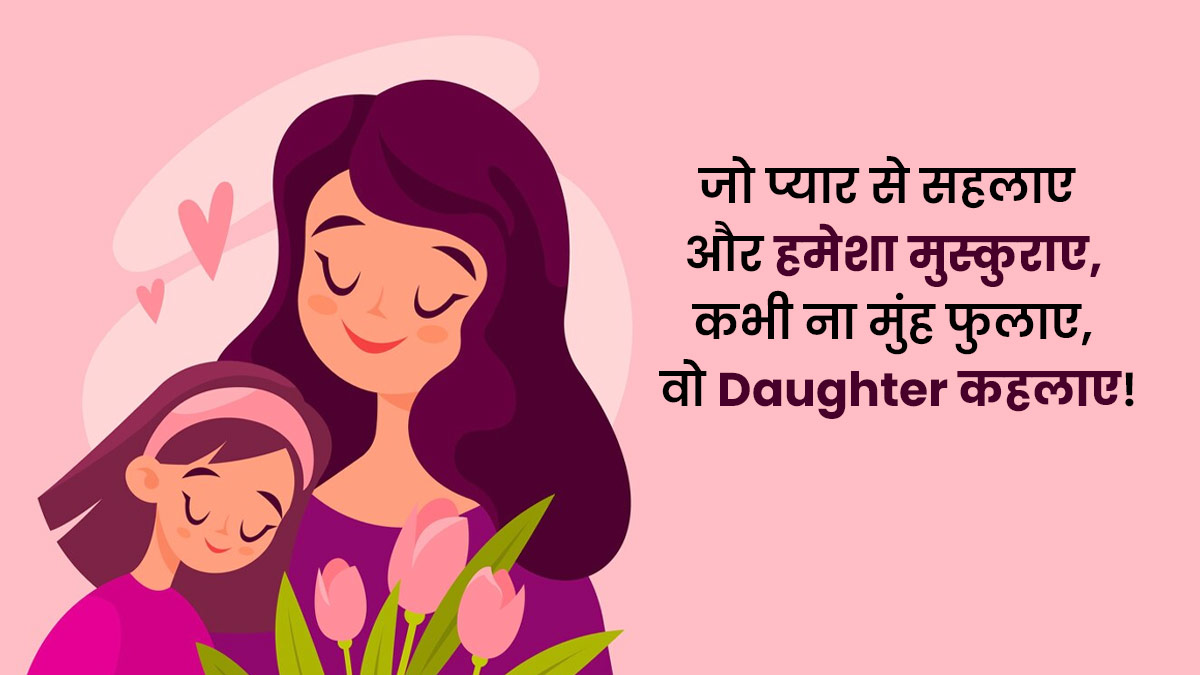 happy-daughters-day-2024-quotes-wishes-message-in-hindi