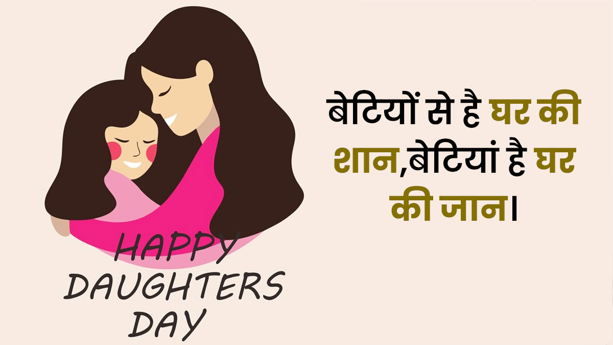 Happy Daughters Day Quotes, Wishes & Message in Hindi डॉटर्स डे विशेज