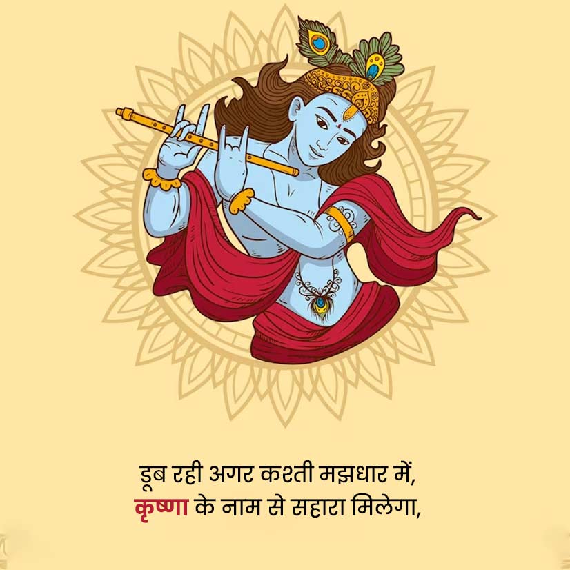 krishna janmashtami messages
