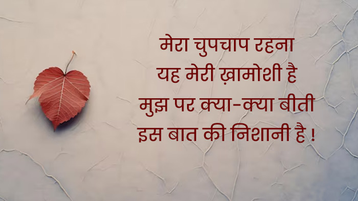Khamoshi Quotes In Hindi