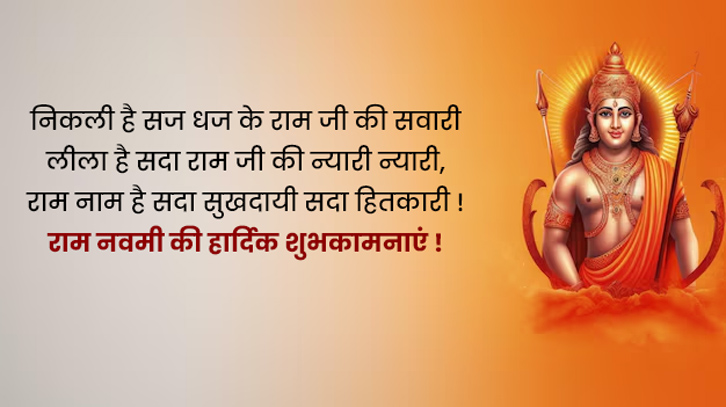 Ram Navami Wishes in Hindi