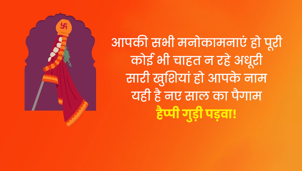 gudi padwa messages in hindi