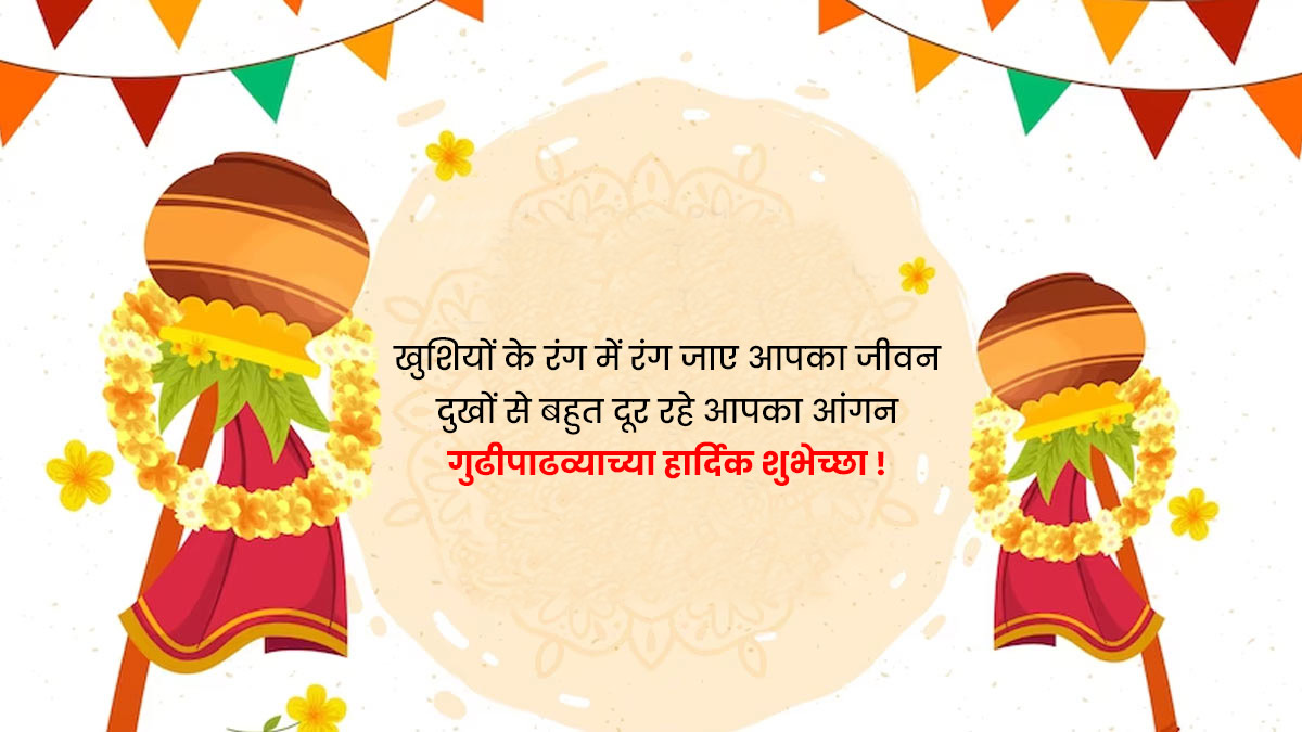 gudi padwa quotes in hindi