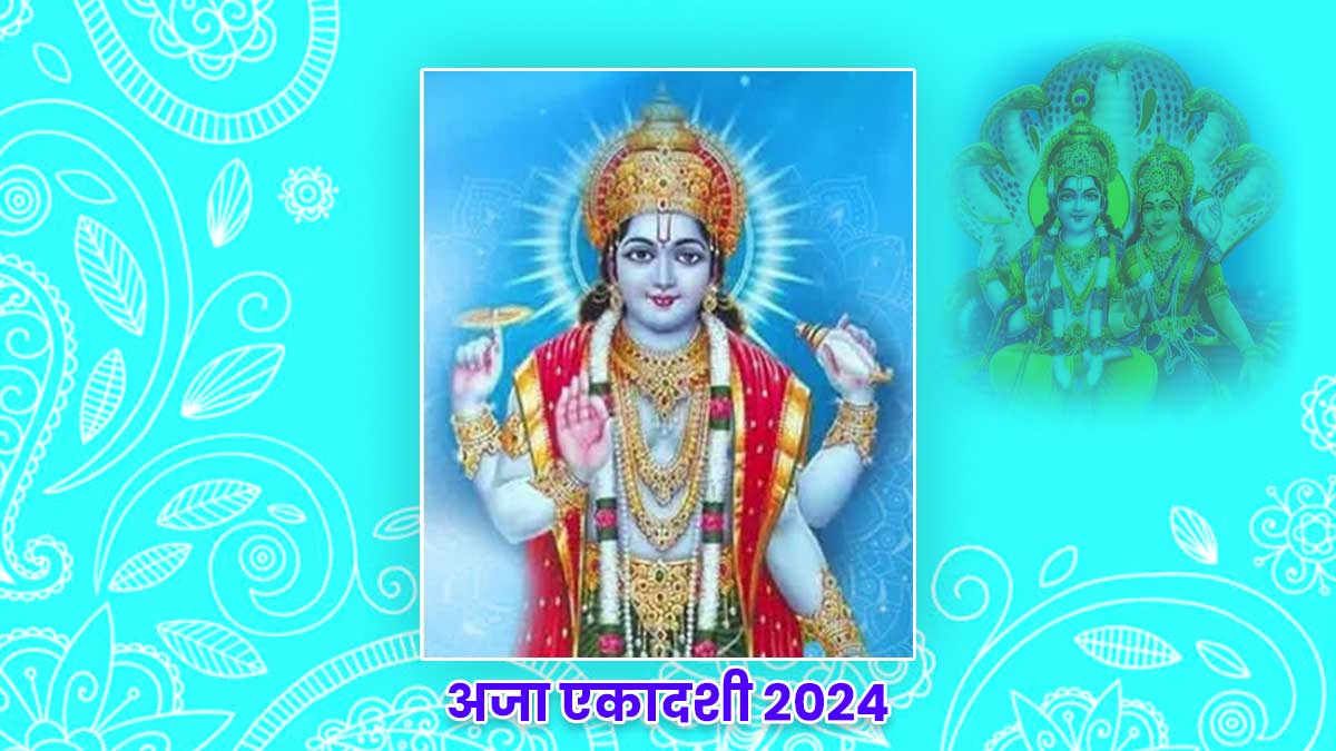 अजा एकादशी 2024