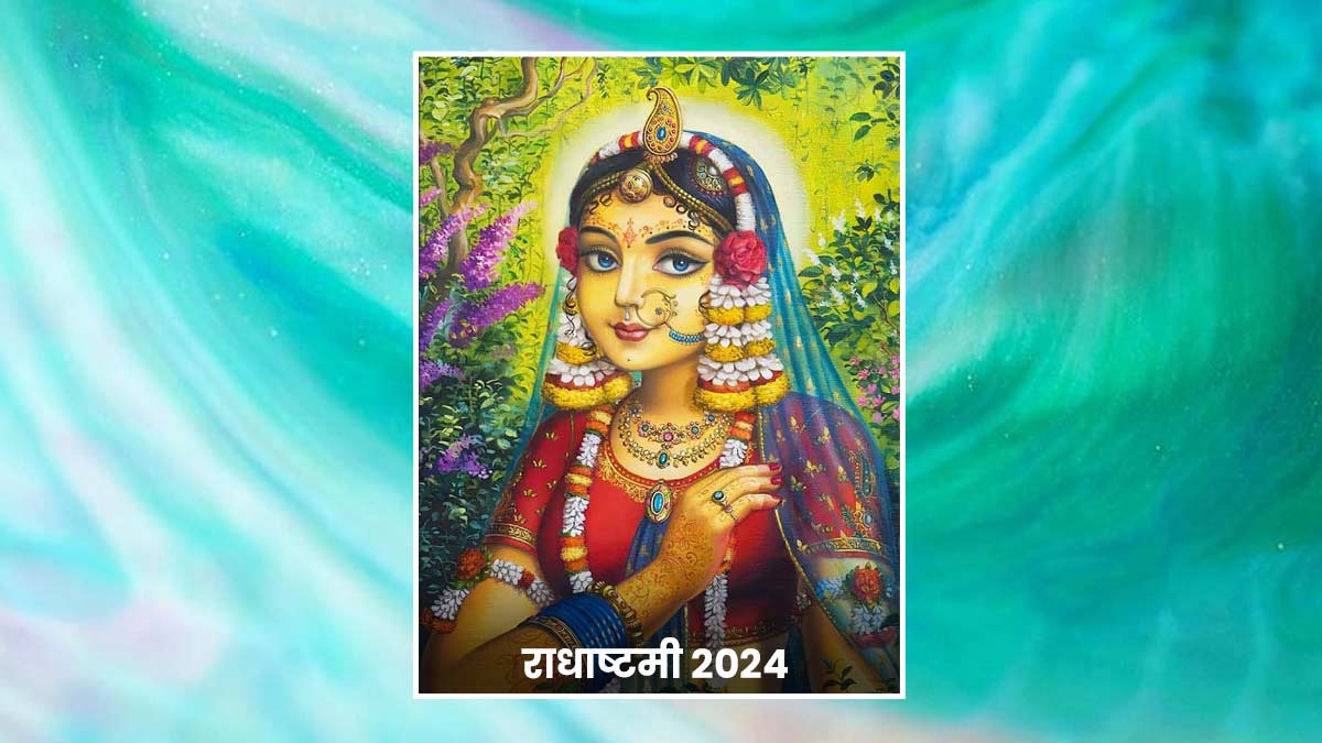 Radha Ashtami 2024 Date भाद्रपद माह में राधा अष्टमी कब है, जानें पूजा