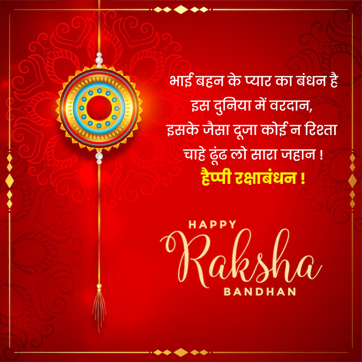 Raksha Bandhan Wishes  In Hindi