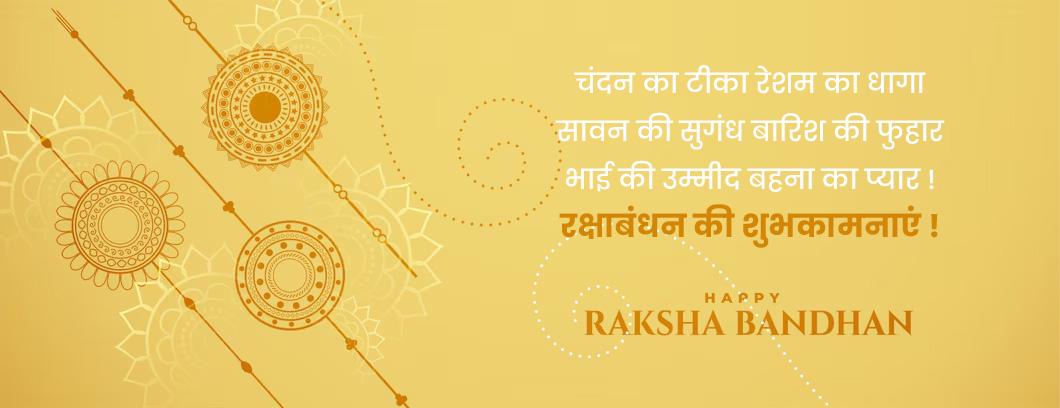 Raksha Bandhan messages  In Hindi
