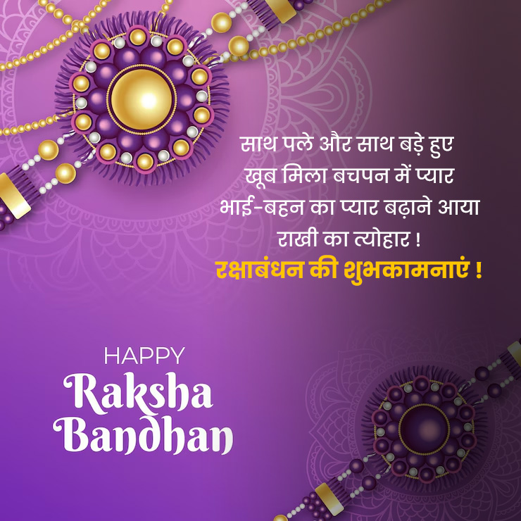 Raksha Bandhan status  In Hindi
