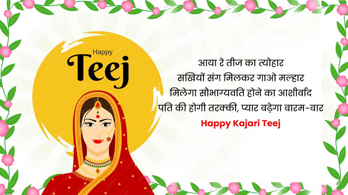 Kajari Teej Wishes And Quotes 2024 कजरी तीज विशेस कोट्स और मैसेज Kajari Teej Ki Hardik 1235