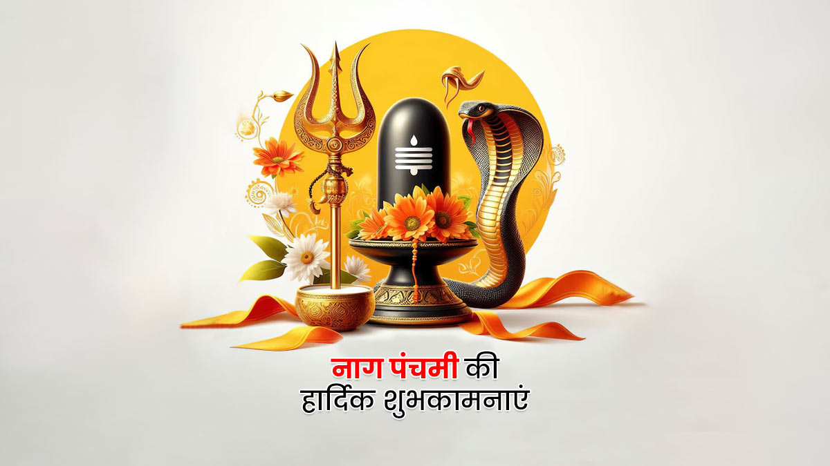 Nag Panchami Wishes, Quotes & Images 2024 | नाग पंचमी कोट्स, विशेज ...