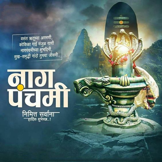 Nag Panchami Wishes In Marathi 2024: 15+ Messages, Quotes, And Images ...