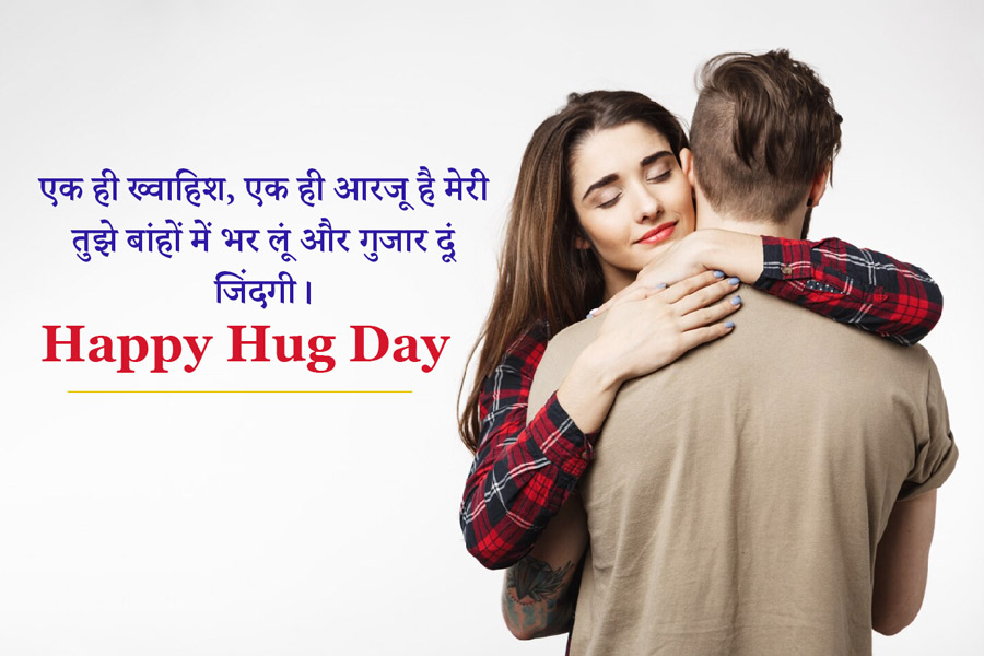 Hug Day Wishes, Quotes & Shayari in Hindi हग डे विशेज, कोट्स, शायरी, मैसेज, इमेज, ग्रीटिंग्स