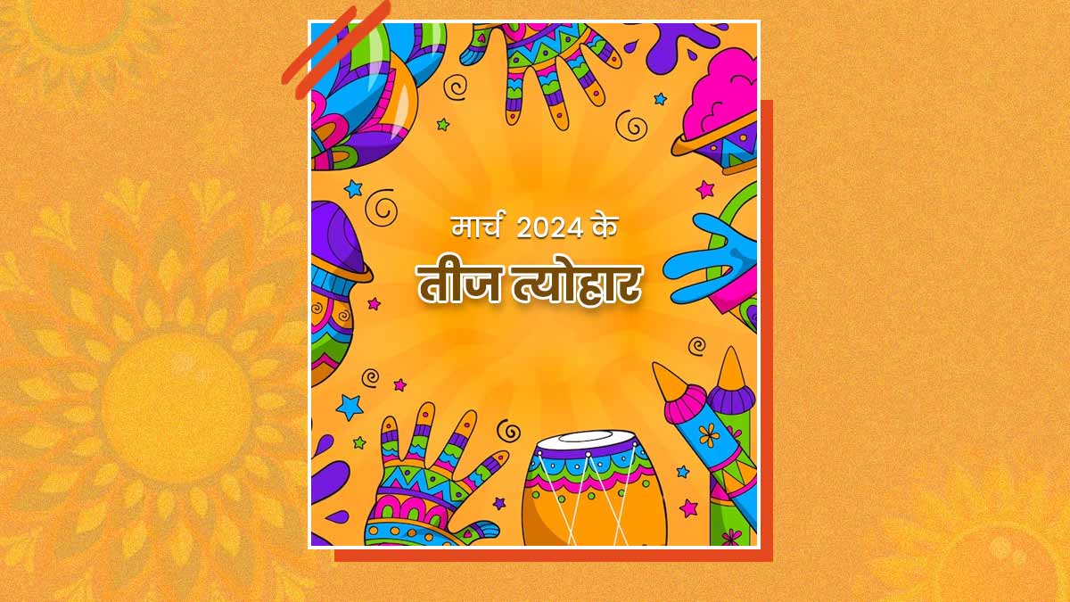 March Vrat or Tyohar List 2024 महाशिवरात्रि और होली सहित मार्च के