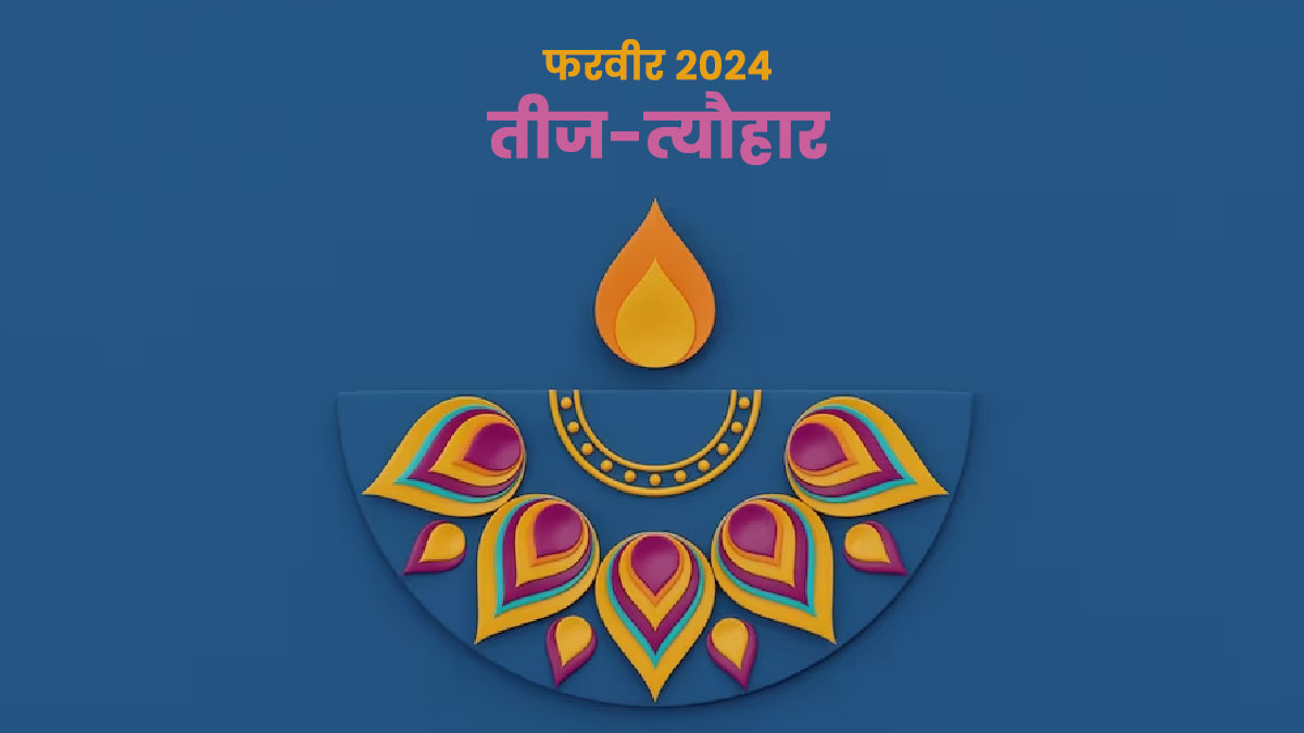 February Vrat or Tyohar List 2024 इस माह के महत्‍वपूर्ण तीजत्‍यौहारों