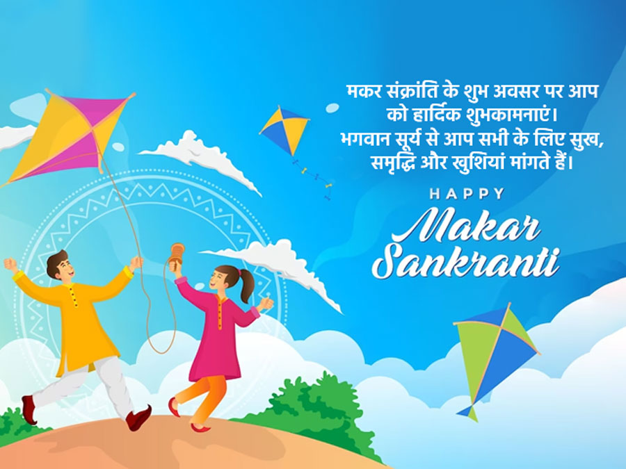 Makar Sankranti Wishes, Quotes & Message in Hindi मकर संक्रांति विशेज